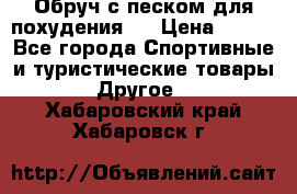 Обруч с песком для похудения.  › Цена ­ 500 - Все города Спортивные и туристические товары » Другое   . Хабаровский край,Хабаровск г.